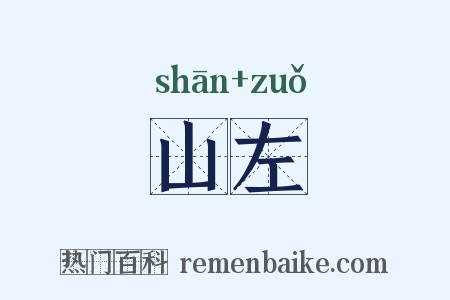 山左是什么意思的图片